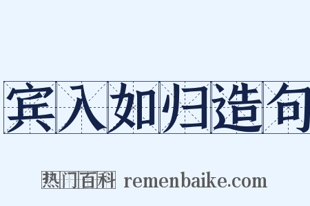 宾入如归造句是什么意思的图片